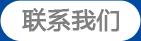 聯(lián)系我們