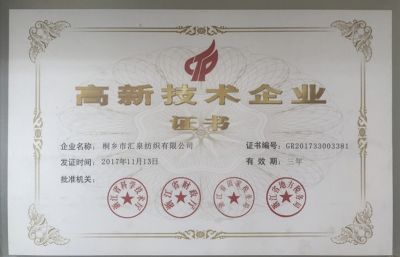 高新技術(shù)企業(yè)證書(shū)